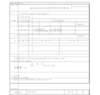자동차관리사업변경등록신청서 자동차관리사업변경등록신청서